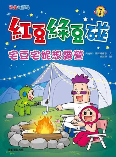 Red Bean and Green Bean Bump: Zhaidou Zhaini Wants to Go Camping