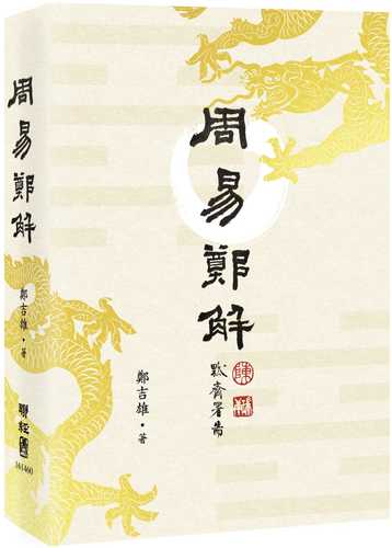 Book of Changes' Zheng Jie