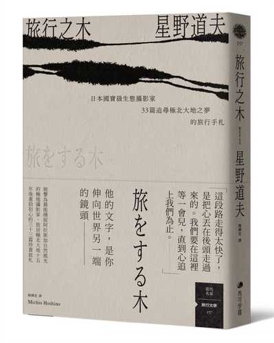 旅行之木：日本國寶級生態攝影家星野道夫33篇追尋極北大地之夢的旅行手札