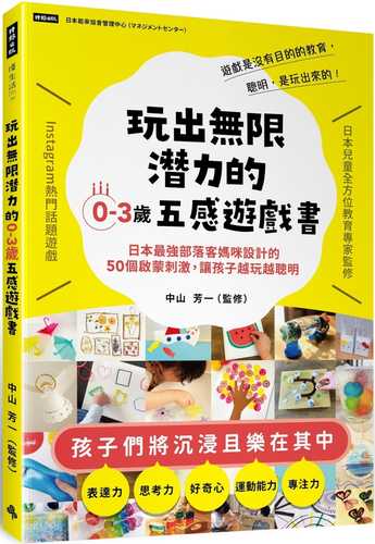 A Five-Sense Game Book for 0-3 Years Old with Unlimited Potential