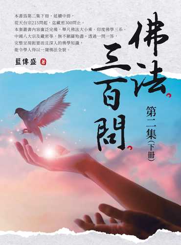 佛法三百問第二集（下冊）