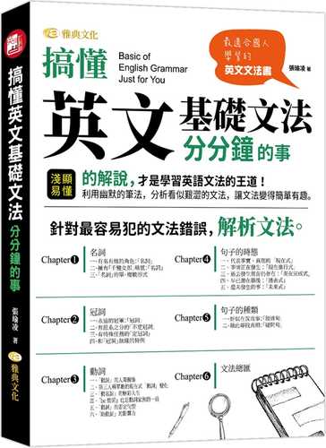 搞懂英文基礎文法，分分鐘的事