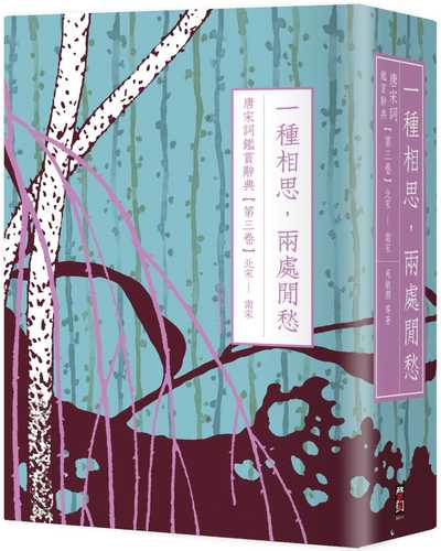 一種相思，兩處閒愁：唐宋詞鑑賞辭典【第三卷】北宋至南宋(二版)