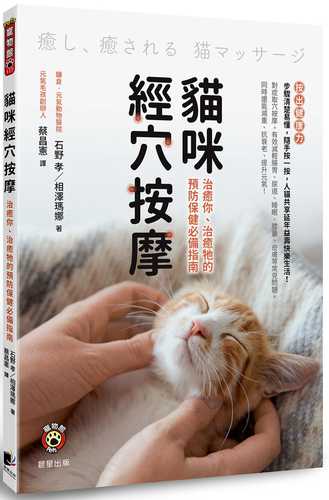 貓咪經穴按摩：治癒你、治癒牠的預防保健必備指南