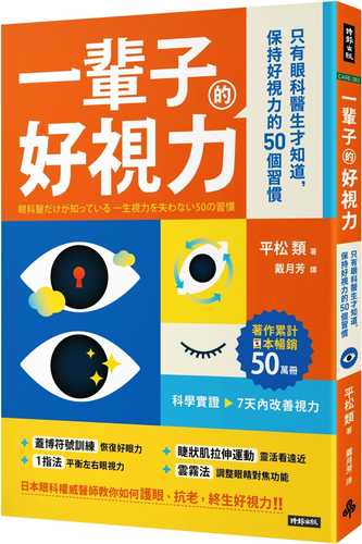 一輩子的好視力：只有眼科醫生才知道，保持好視力的50個習慣