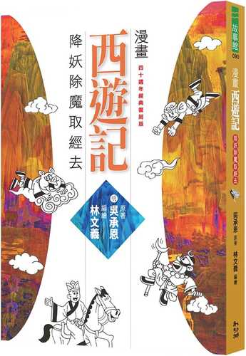 Comic Book Journey to the West: Smiting Demons and Going to Fetch the Scriptures
