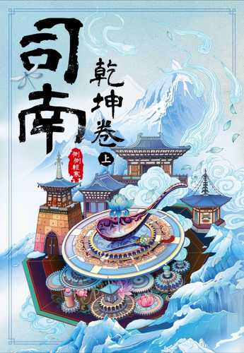 司南：乾坤卷(上)