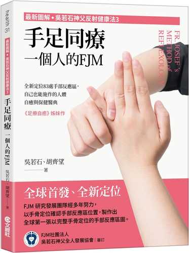 (最新圖解◇吳若石神父反射健康法3) 手足同療，一個人的FJM：全新定位83處手部反應區，自己也能施作的人體自癒與保健醫典