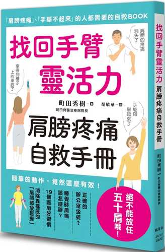 找回手臂靈活力 肩膀疼痛自救手冊