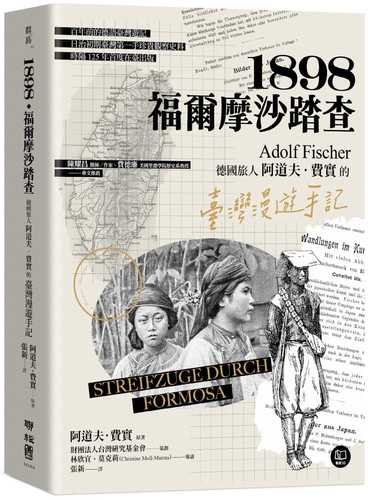 1898．福爾摩沙踏查：德國旅人阿道夫．費實的臺灣漫遊手記