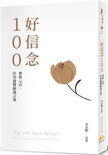 好信念100（精裝版）：賽斯心法・許添盛醫師箴言集