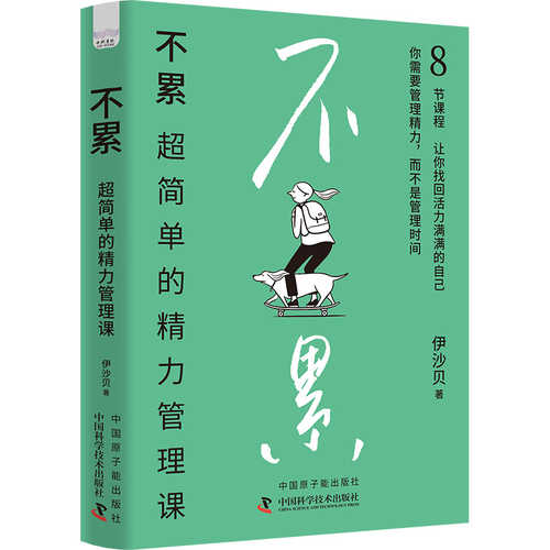 Not Tired: Super Simple Energy Management Lessons (Simplified Chinese)