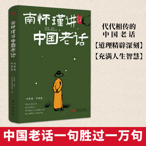 Nan Huaijin on Old Chinese Words (Simplified Chinese)