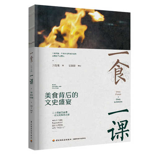One Food, One Lesson: A Literary and Historical Feast Behind the Food (Simplified Chinese)