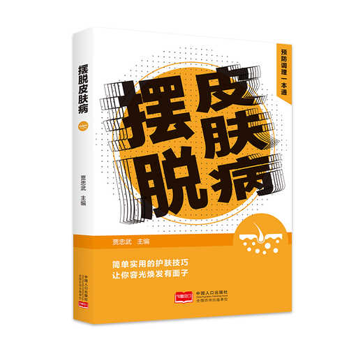 Getting Rid of Skin Diseases (Simplified Chinese)