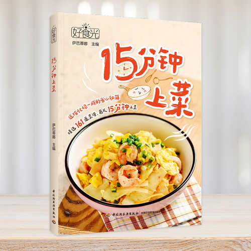 Good Food Time 15 Minutes to Serve (Simplified Chinese)