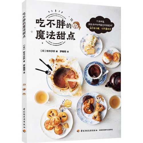 Magic Desserts You Can Eat Without Getting Fat (Simplified Chinese)
