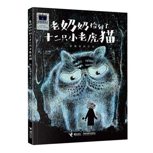 Granny Picked Up Twelve Little Tiger Cats (Simplified Chinese)