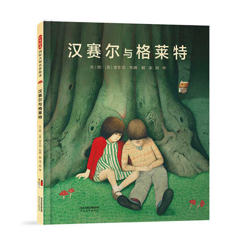 Hansel and Gretel (Simplified Chinese)