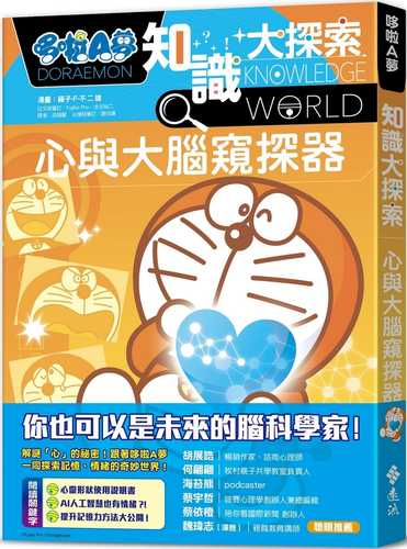 Doraemon Knowledge Exploration 11: Heart and Brain Snooper