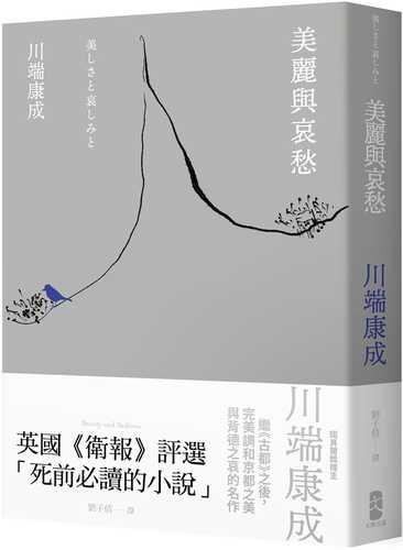 美麗與哀愁：川端康成完美調和京都之美與背德之哀的名作