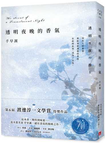 透明夜晚的香氣：渡邊淳一文學賞得獎作品，直木賞名家千早茜感官書寫的顛峰之作！