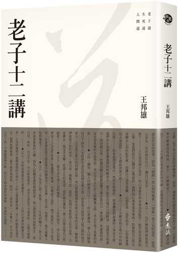 The Twelve Lectures of Laozi (2nd Edition)