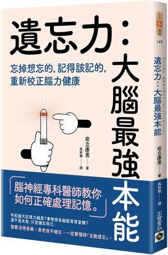 遺忘力　大腦最強本能：忘掉想忘的，記得該記的，重新校正腦力健康