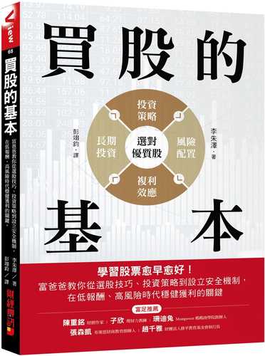 買股的基本：學習股票愈早愈好！富爸爸教你從選股技巧、投資策略到設立安全機制，在低報酬、高風險時代穩健獲利的關鍵