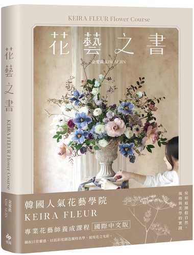 KEIRA FLEUR Flower Course 花藝之書【暢銷珍藏版】：宛如庭園般自然，風格與美學的實踐