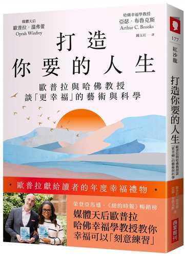 打造你要的人生：歐普拉與哈佛教授談「更幸福」的藝術與科學