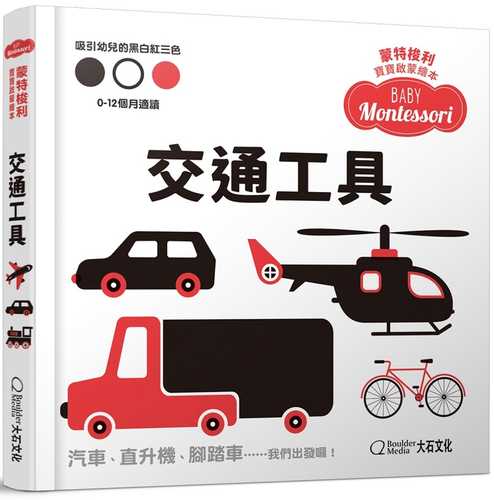 Baby Montessori: Vehicles