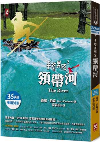 手斧男孩(2)領帶河【35萬冊暢銷紀念版】