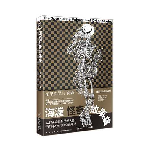 A Collection of Strange Tales from the Sea (Simplified Chinese)