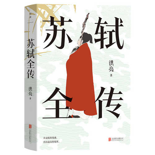 The Complete Biography of Su Shi (Simplified Chinese)
