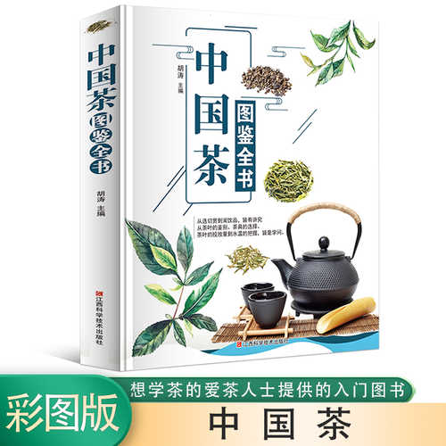 中国茶图鉴全书(简体）