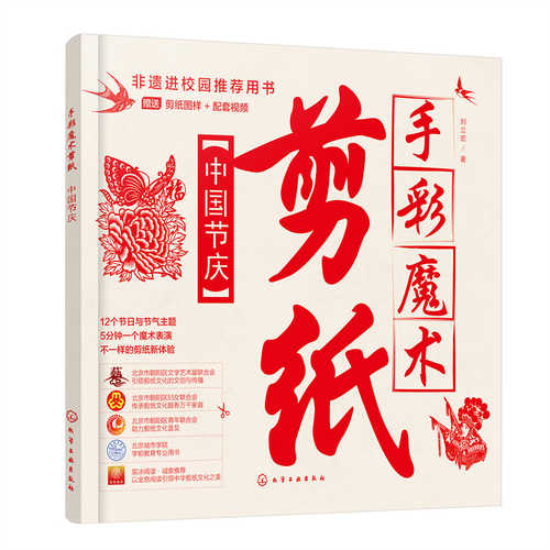 手彩魔术剪纸：中国节庆(简体）