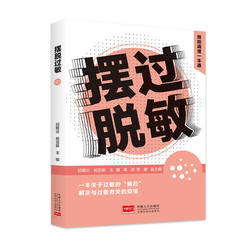 Getting Rid of Allergies (Simplified Chinese)