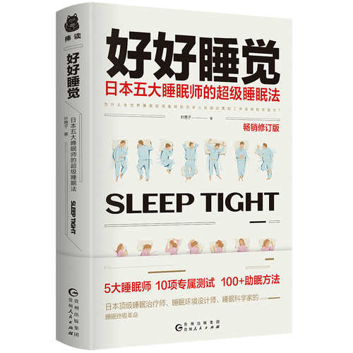 Sleep Well: Super Sleep Methods from Japan's Top 5 Sleepers (Simplified Chinese)