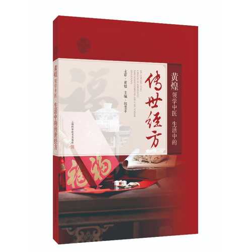 Huang Huang Leader Learning Chinese Medicine: Heirloom Scriptures for Life (Simplified Chinese)
