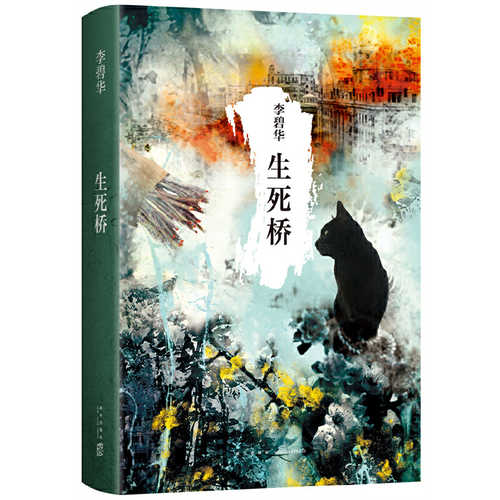 Li Bihua: Bridge of Life and Death (Simplified Chinese)