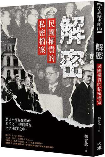 解密：民國權貴的私密檔案