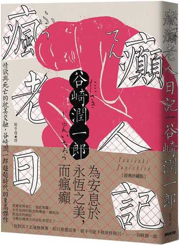 瘋癲老人日記：情欲與死亡的耽美交融，谷崎潤一郎超越時代的至高傑作【經典珍藏版】