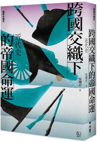 【聯經中國史】跨國交織下的帝國命運：近代史