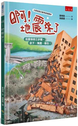 啊！地震來了 ：抗震保命三步驟，趴下、掩護、穩住！【小朋友防災教育原創繪本】