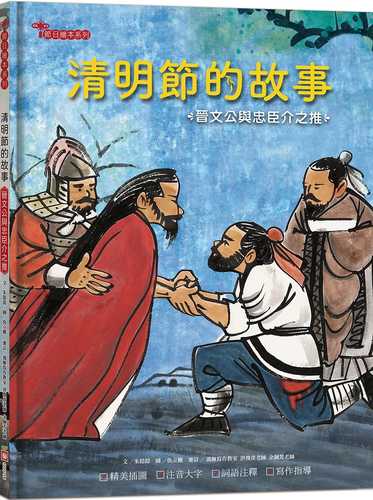 The Story of Qingming Festival: Duke Wen of Jin and His Loyal Minister Jie Zhizhi