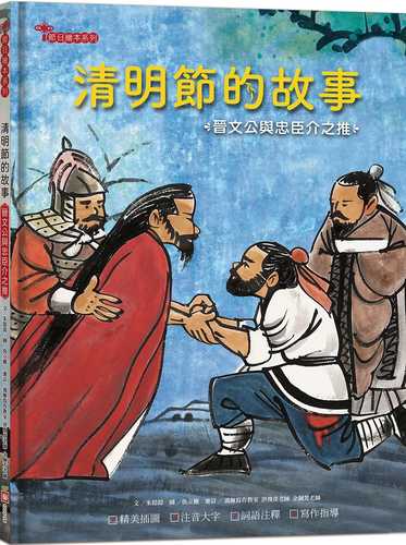 清明節的故事：晉文公與忠臣介之推【附精選詞語庫及寫作指導】