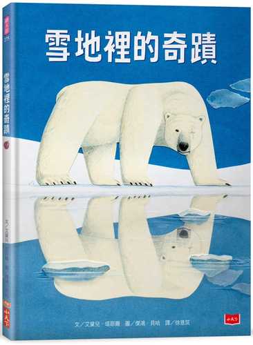雪地裡的奇蹟