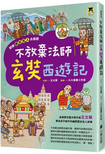 跟著歷史名人去遊歷：不放棄法師玄奘西遊記