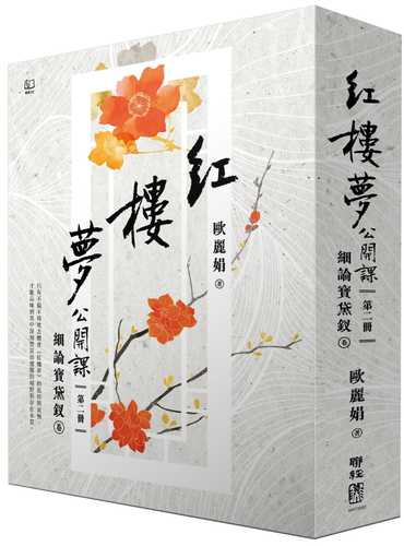 Open Class of Dream of Red Mansions (2): A detailed discussion of Bao Dai Chai Volume